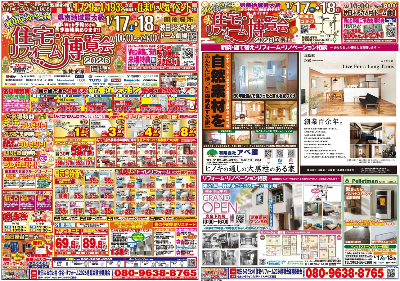 秋田ふるさと村 リフォーム博覧会 チラシ